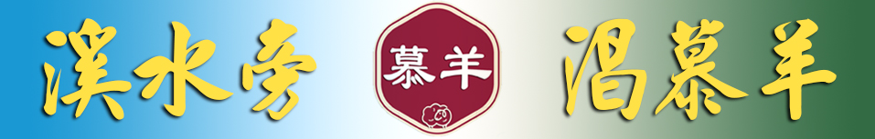 慕羊网站版头图-溪旁慕羊.jpg